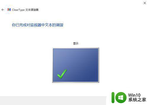 win10文字有锯齿的去除方法 Windows10文字有锯齿怎么解决