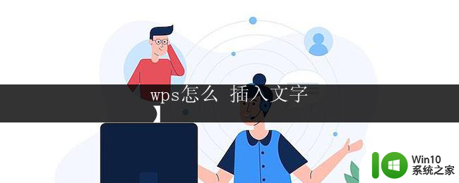 wps怎么 插入文字
】 wps怎么在文档中插入文字