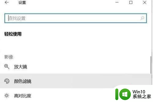win10怎么关闭色盲模式 Windows10色盲模式如何关闭