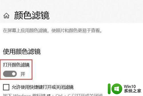 win10怎么关闭色盲模式 Windows10色盲模式如何关闭