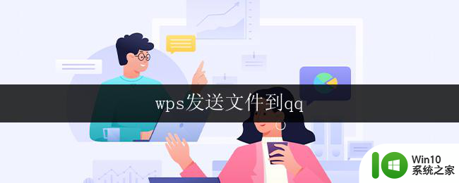 wps发送文件到qq wps怎么发送文件到qq