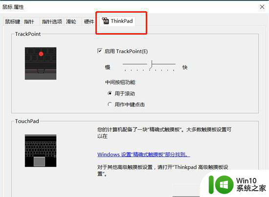 Thinkpad怎么关闭触摸板 Thinkpad如何禁用触摸板