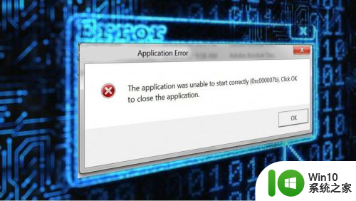 游戏程序无法正常启动0xc000007b 应用无法启动（0xc000007b）怎么办