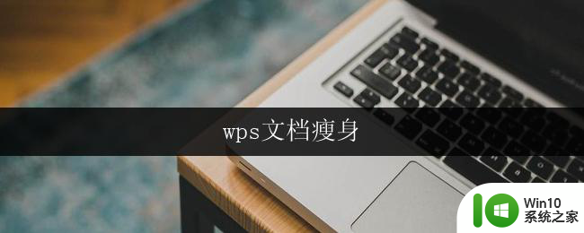 wps文档瘦身 wps文档瘦身方法