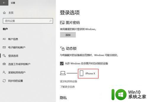 windows10动态锁的使用方法 Windows10动态锁的设置步骤