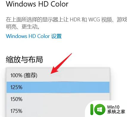 win10电脑显示比例超大 Win10电脑屏幕画面比例大小设置方法