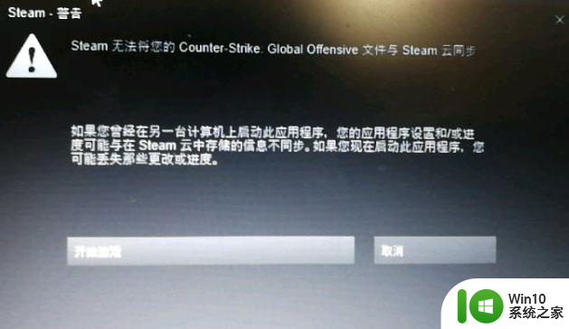 Steam无法将您的CSGO无法与steam云同步如何解决 Steam云同步失败怎么办