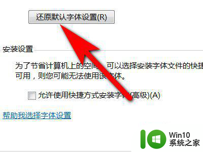 笔记本如何让恢复电脑中默认字体 电脑默认字体恢复方法