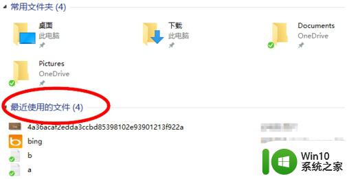 win10系统禁止快速访问显示最近操作记录的方法 如何关闭win10系统快速访问显示最近操作记录功能