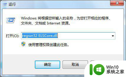 win7系统显示计算机丢失elscore怎么解决 win7系统显示计算机丢失elscore怎么修复