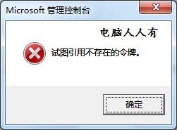 win10试图引用不存在的令牌怎么解决 令牌不存在导致弹出窗口