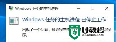 win10提示“Windows任务的主机进程已停止工作”怎么办？ Win10任务主机进程停止工作解决方法