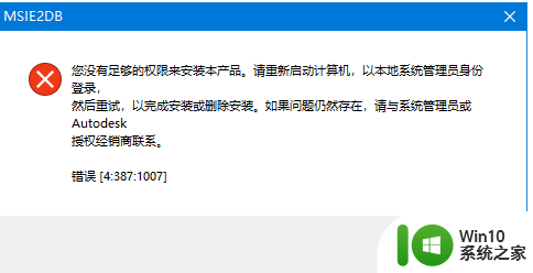 win10安装cad提示你没有足够的权限来安装本产品的解决方法 win10安装cad权限不足怎么办