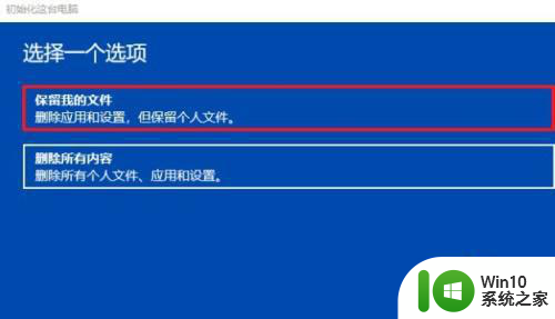 win10重置此电脑保留我的文件怎么设置 win10重置此电脑保留我的文件步骤