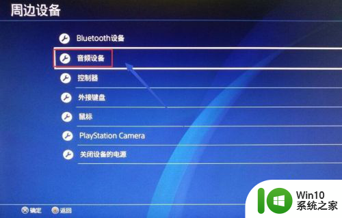 ps4可以连接蓝牙音箱吗 ps4如何设置蓝牙音箱