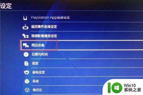 ps4可以连接蓝牙音箱吗 ps4如何设置蓝牙音箱