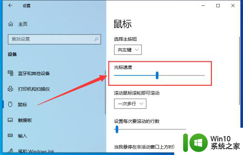 win10光标移动速度1到20 Win10鼠标光标速度调整方法