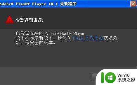 win7 flashplayer提示不是最新版本怎么解决 Win7 FlashPlayer更新失败怎么处理