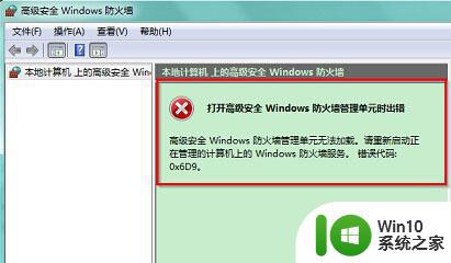 win7系统打开windows防火墙出错0x6D9的解决方法 win7系统无法打开windows防火墙怎么办