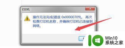 win10连接共享打印机709错误修复方法 Win10连接共享打印机709错误怎么解决