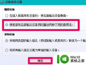 win10前置耳机插孔检测不到耳机怎么处理 win10耳机插孔无法检测耳机怎么办