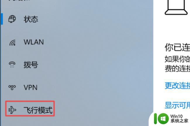 电脑win10突然网络只有飞行模式了怎么解决 电脑win10网络飞行模式解除方法