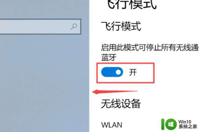 电脑win10突然网络只有飞行模式了怎么解决 电脑win10网络飞行模式解除方法