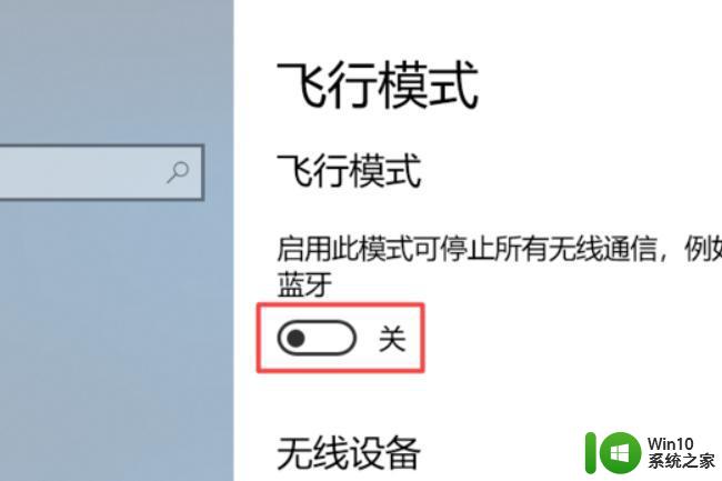 电脑win10突然网络只有飞行模式了怎么解决 电脑win10网络飞行模式解除方法