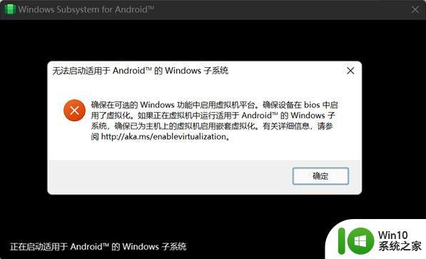 win11提示无法启动适用于android的windows子系统的解决方法 Win11提示无法启动Android的Windows子系统怎么办