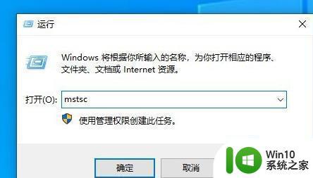 win10系统下远程桌面连接出现了内部错误如何处理 win10系统远程桌面连接内部错误解决方法