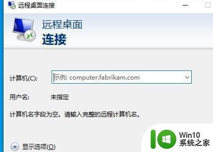 win10系统下远程桌面连接出现了内部错误如何处理 win10系统远程桌面连接内部错误解决方法