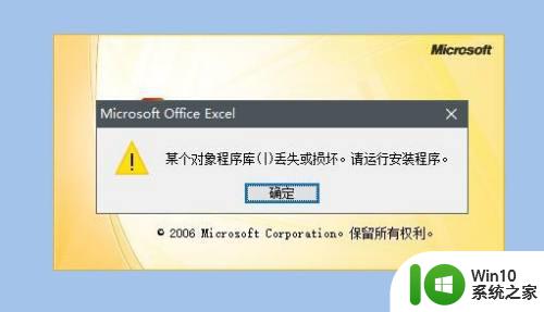 win10打开Excel软件提示stdole32.tlb解决方法 win10打开Excel软件提示stdole32.tlb怎么办