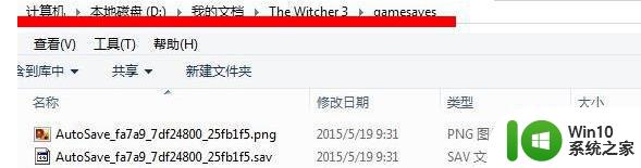 win10巫师3游戏存档文件位置 巫师3 win10 存档在哪个文件夹