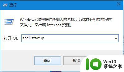 win10把常用软件设为自动启动的方法 Win10如何将常用软件设为开机自动打开