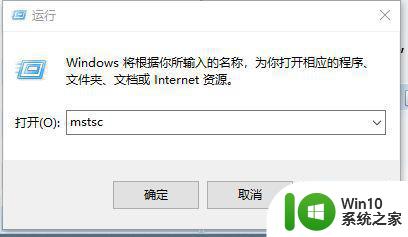 window10远程桌面连接配置步骤详解 window10如何设置远程桌面连接并实现远程控制