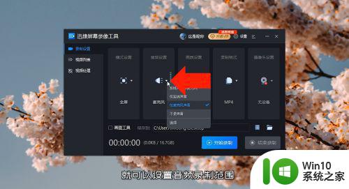 win10录屏结束后没有声音怎么解决 win10录屏无声问题的处理方法