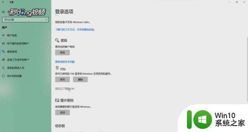 Windows10忘记PIN码无法登录桌面怎么办 Win10忘记PIN码无法进入桌面的解决办法