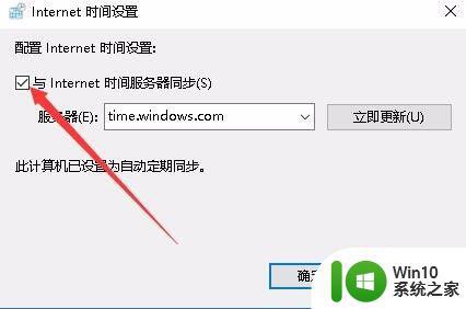 win10设置同步网络时间的步骤 win10自动同步网络时间的设置方法