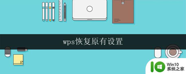 wps恢复原有设置 wps如何恢复到原有设置