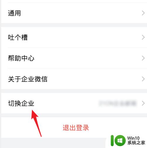 微信里面的企业微信怎么退出企业 企业微信退出企业操作步骤