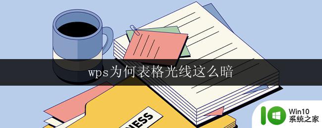 wps为何表格光线这么暗 wps表格光线设置过程