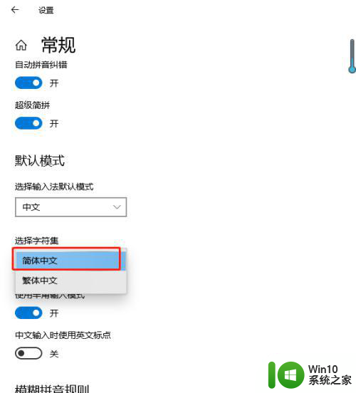 win10简体输入法突然变成繁体的还原方法 win10简体输入法如何恢复成简体