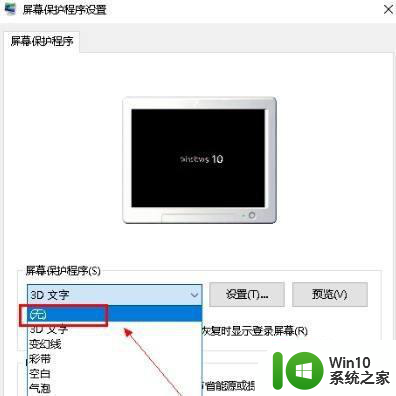 win10系统取消屏保的设置方法 win10系统如何关闭屏保