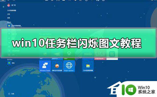 任务栏闪烁怎么解决 Win10任务栏一直闪动怎么办