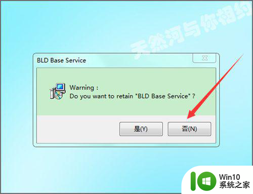 电脑卸载BLDBaseService的方法 如何正确卸载电脑上的BLDBaseService