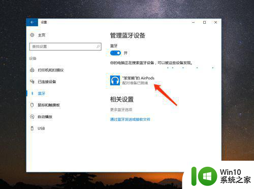 苹果耳机airpods连接win10的图文教程 苹果耳机airpods如何在win10电脑上连接