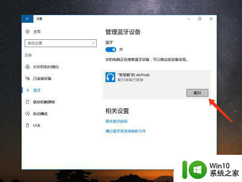 苹果耳机airpods连接win10的图文教程 苹果耳机airpods如何在win10电脑上连接