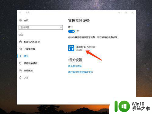 苹果耳机airpods连接win10的图文教程 苹果耳机airpods如何在win10电脑上连接