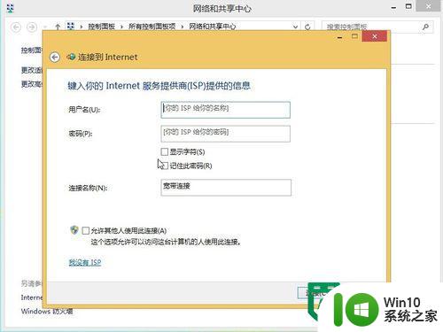windows8宽带连接建立方法 Windows8宽带连接设置步骤