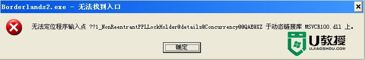 xp提示无法定位程序输入点 MSVCR100.dll怎么解决 MSVCR100.dll缺失怎么解决